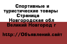  Спортивные и туристические товары - Страница 10 . Новгородская обл.,Великий Новгород г.